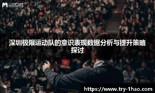 深圳极限运动队的意识表现数据分析与提升策略探讨