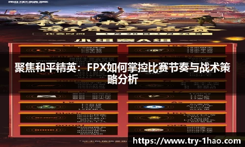 聚焦和平精英：FPX如何掌控比赛节奏与战术策略分析