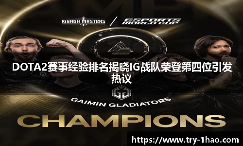 DOTA2赛事经验排名揭晓IG战队荣登第四位引发热议