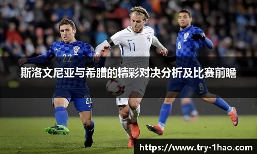 斯洛文尼亚与希腊的精彩对决分析及比赛前瞻