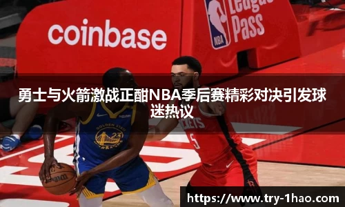 勇士与火箭激战正酣NBA季后赛精彩对决引发球迷热议