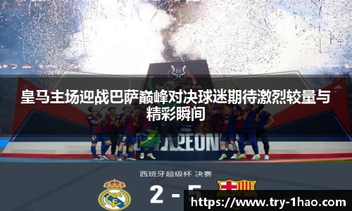 皇马主场迎战巴萨巅峰对决球迷期待激烈较量与精彩瞬间